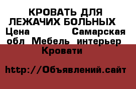 КРОВАТЬ ДЛЯ ЛЕЖАЧИХ БОЛЬНЫХ › Цена ­ 20 000 - Самарская обл. Мебель, интерьер » Кровати   